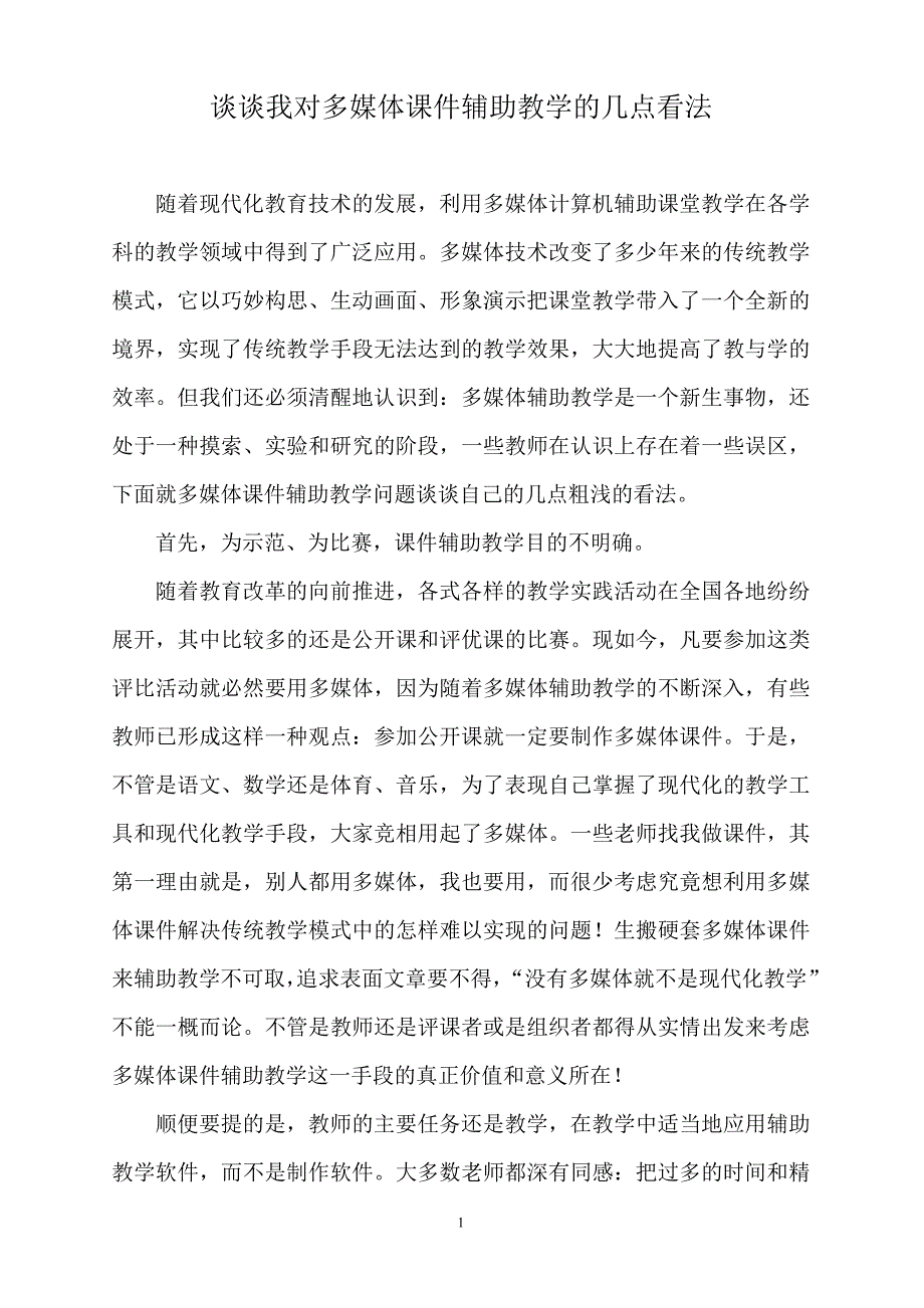 浅谈我对多媒体课件辅助教学的几点看法_第1页