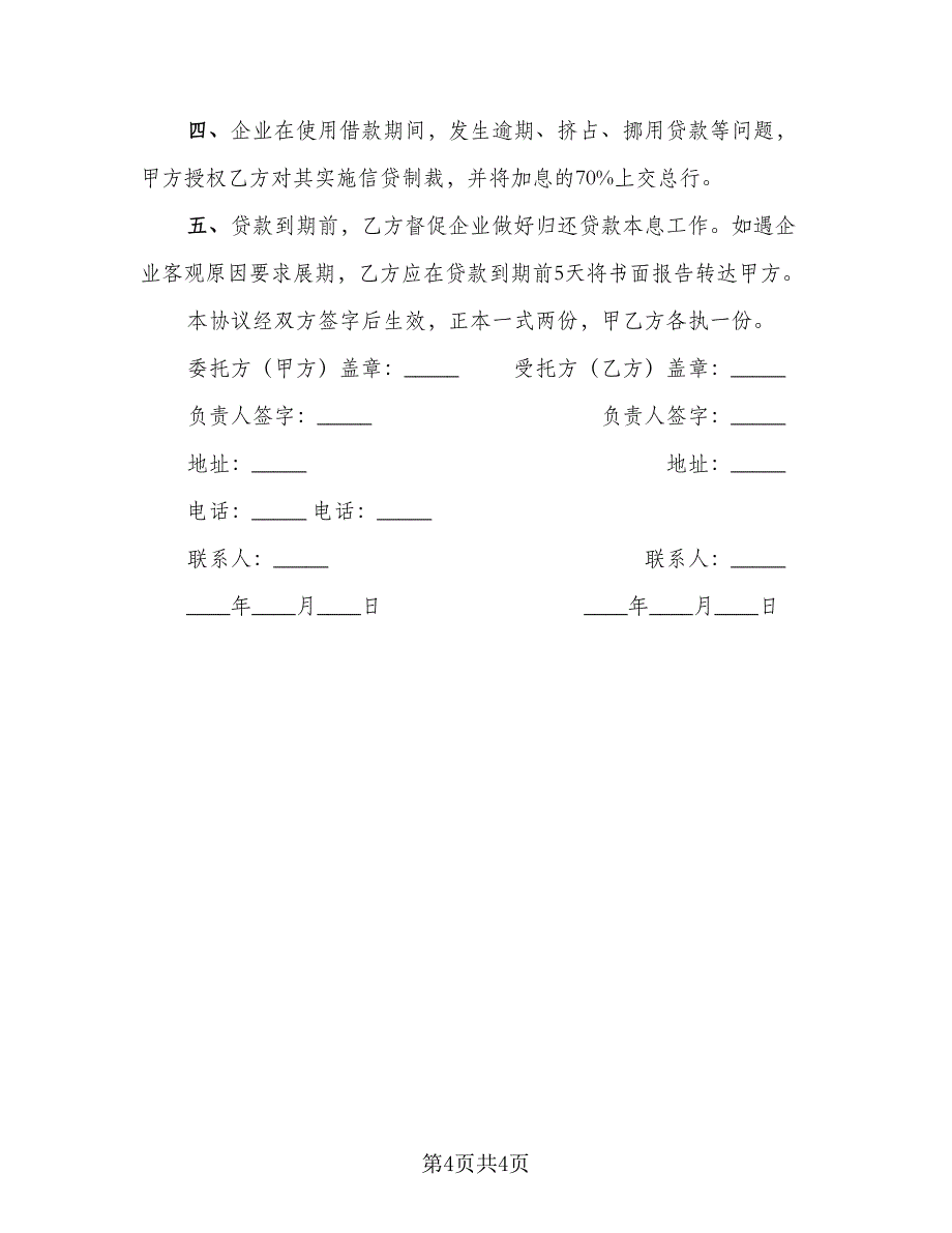 银行信贷部自营贷款委托管理协议书模板（三篇）.doc_第4页