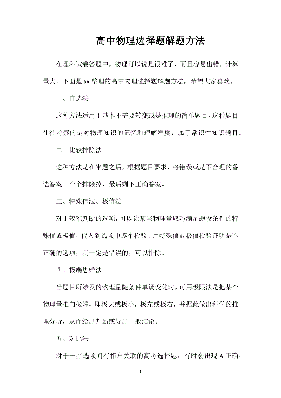 高中物理选择题解题方法.doc_第1页