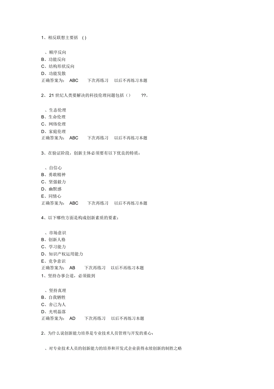 三明市2015年继续教育创新能力培养与提高题库(多项)解读_第1页