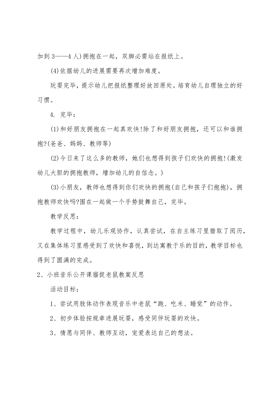 中班健康公开课猫捉老鼠教案反思.docx_第3页