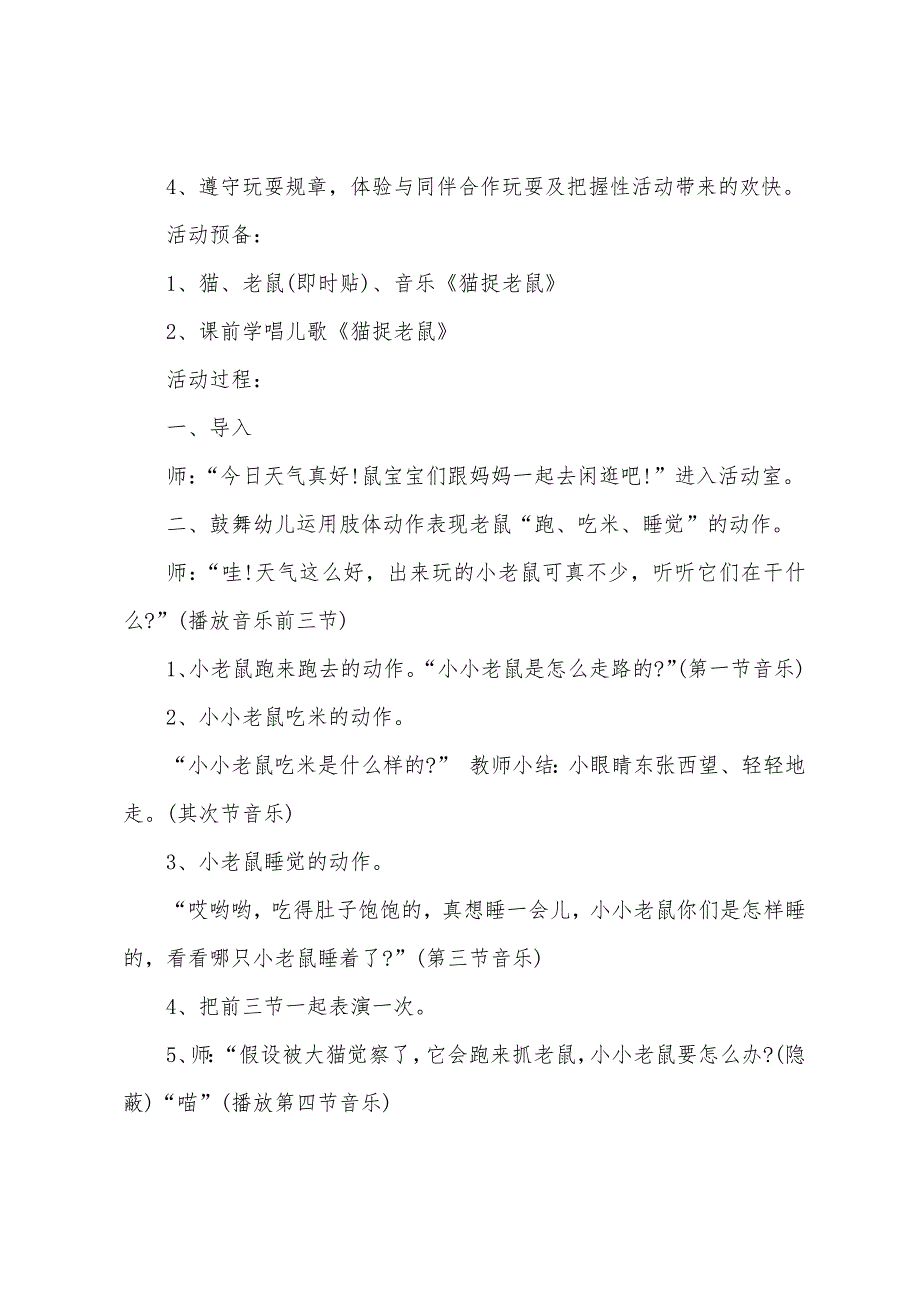 中班健康公开课猫捉老鼠教案反思.docx_第4页