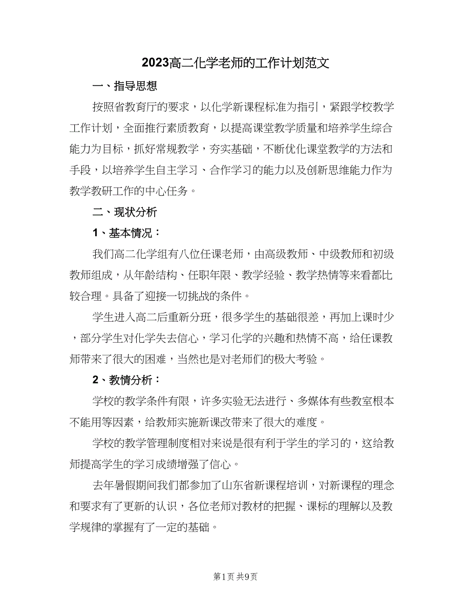 2023高二化学老师的工作计划范文（二篇）.doc_第1页