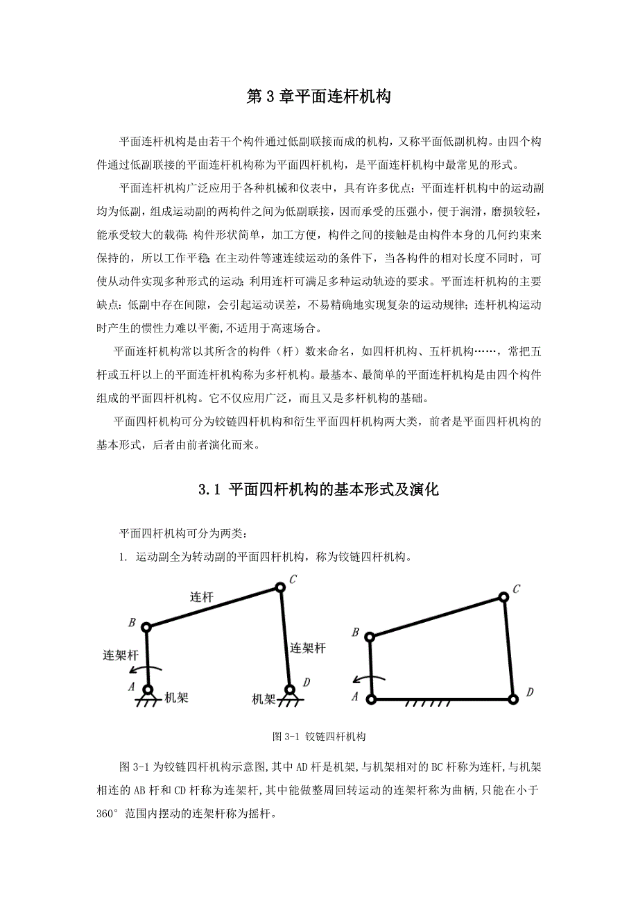 平面连杆机构1_第1页