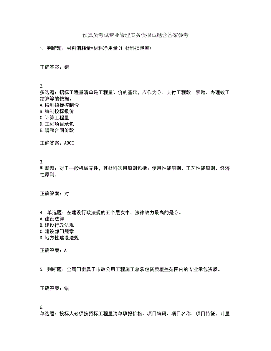 预算员考试专业管理实务模拟试题含答案参考12_第1页