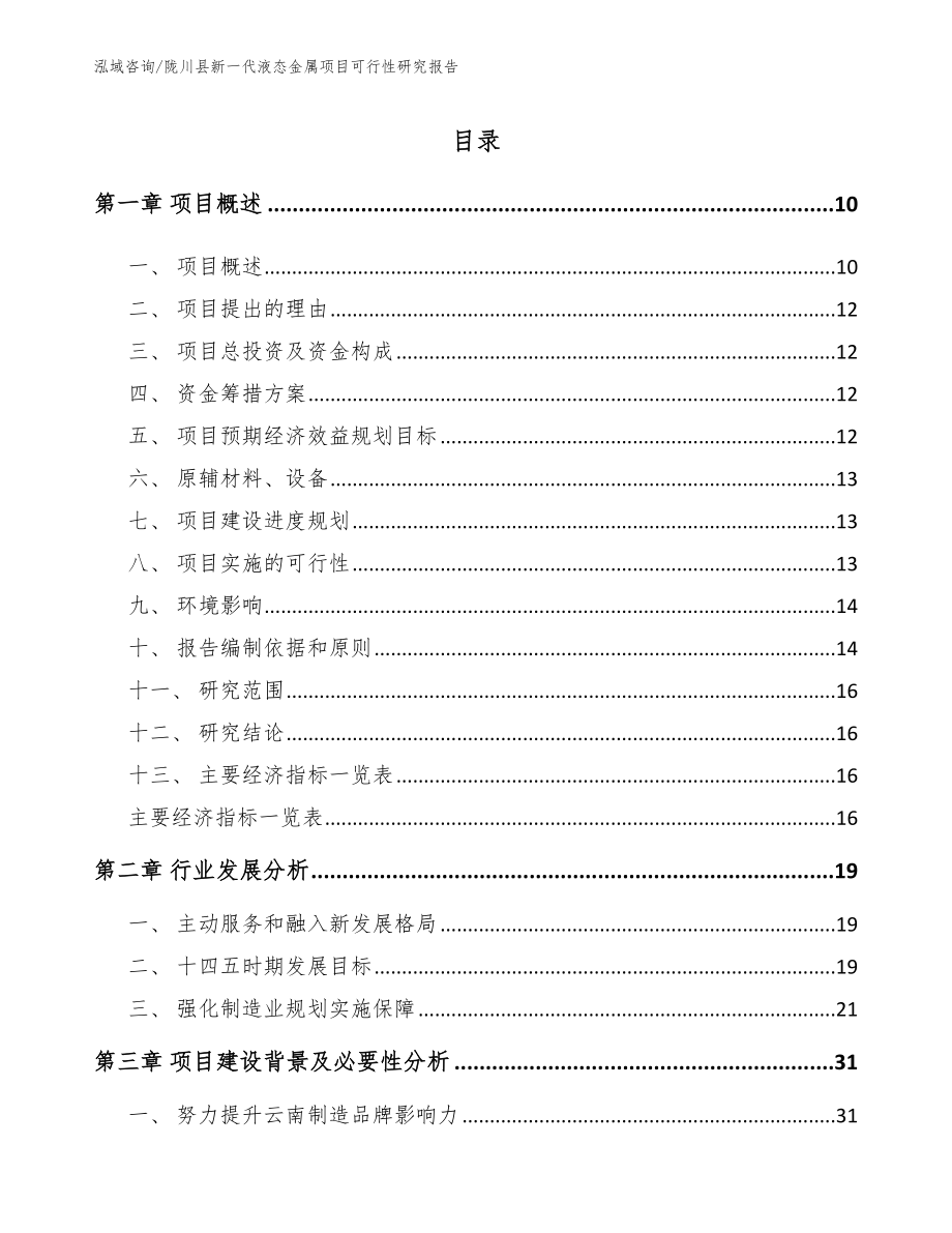 陇川县新一代液态金属项目可行性研究报告_第3页