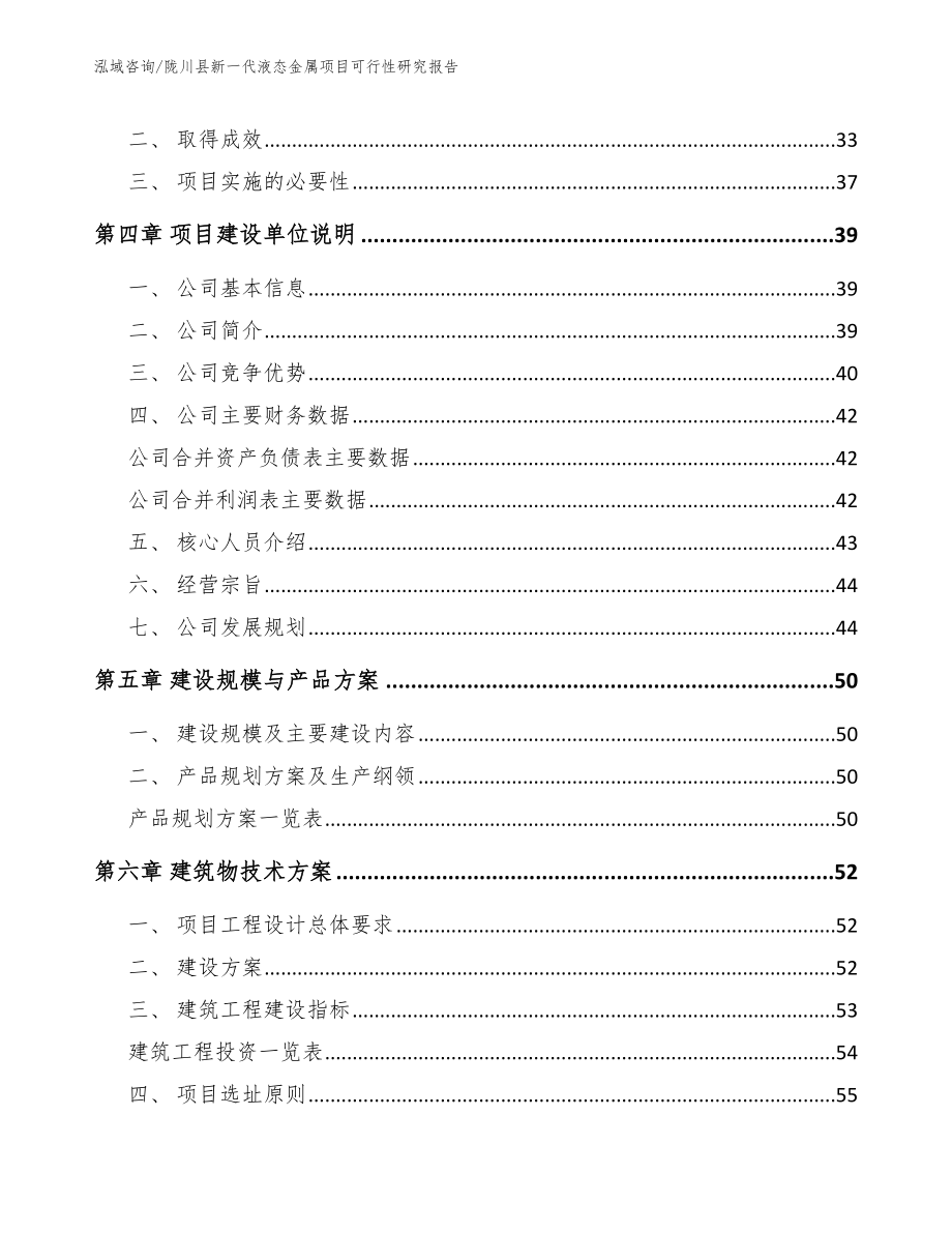 陇川县新一代液态金属项目可行性研究报告_第4页