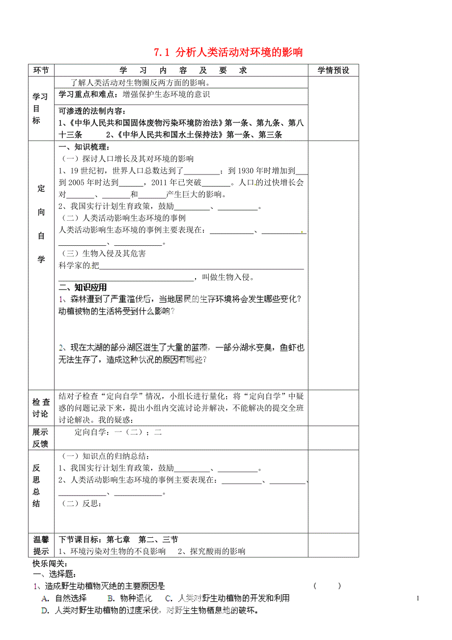 贵州省六盘水市第十三中学七年级生物下册 7.1 分析人类活动对环境的影响导学案（无答案） 新人教版_第1页