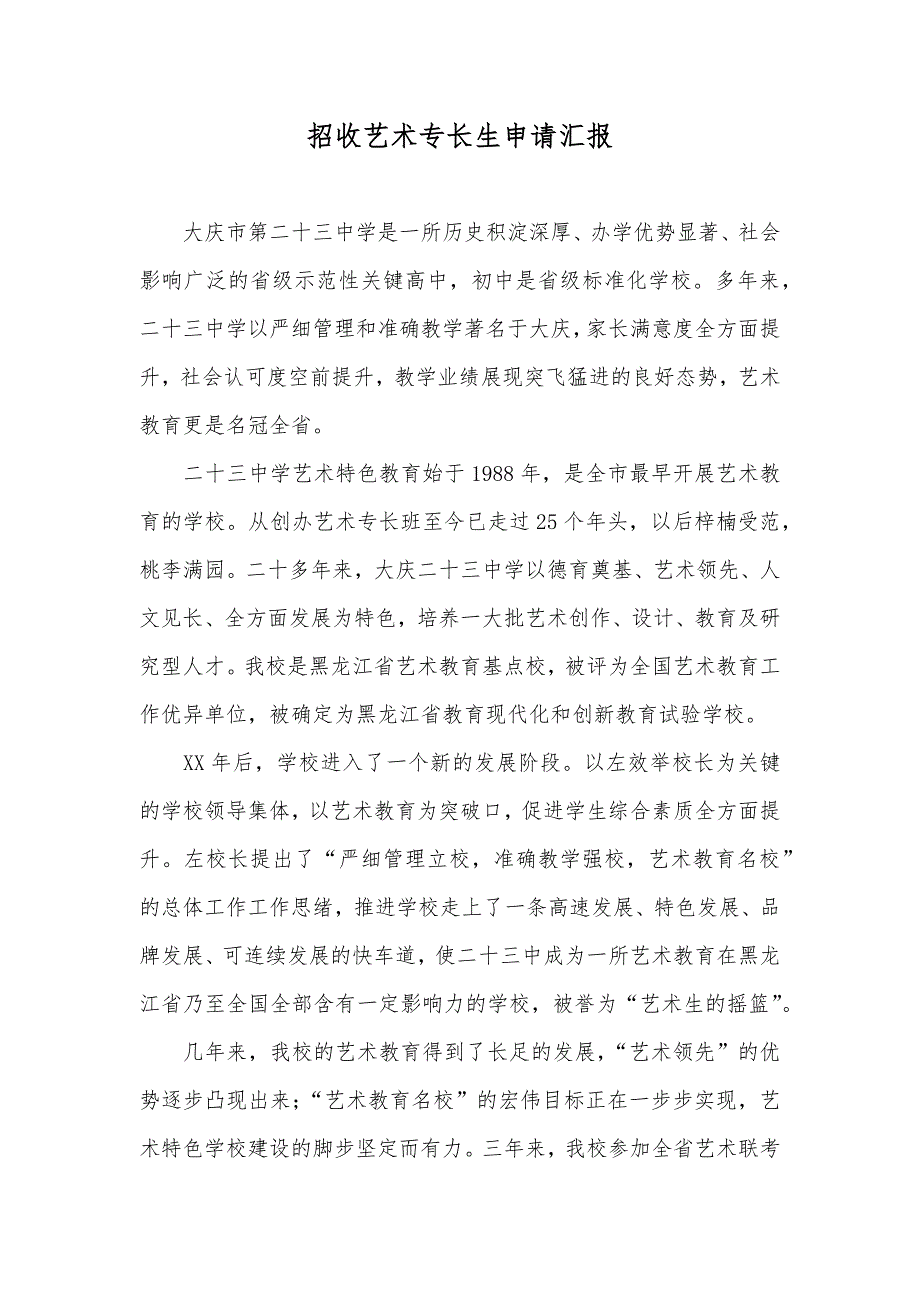 招收艺术专长生申请汇报_第1页