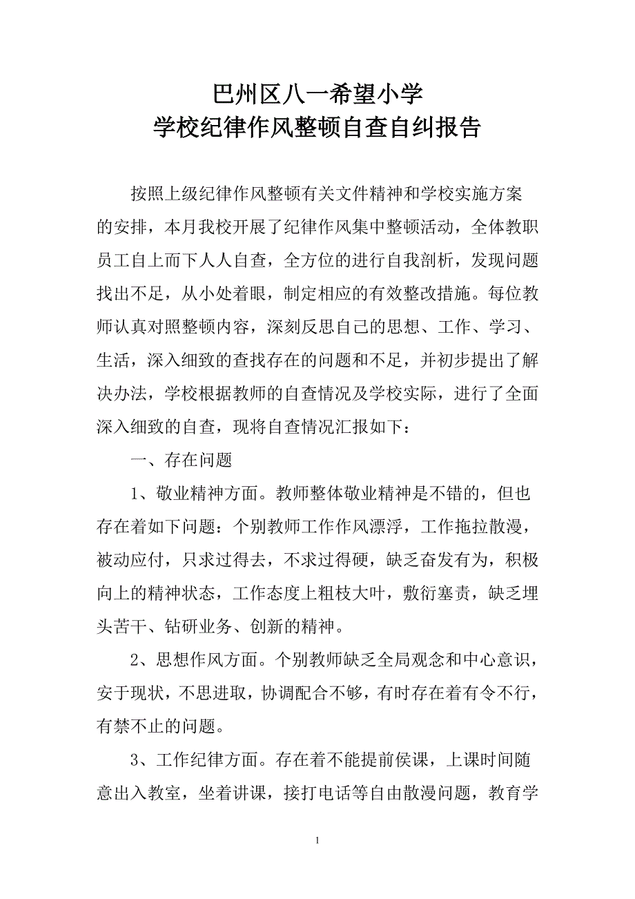 学校纪律作风整顿自查自纠报告_第1页