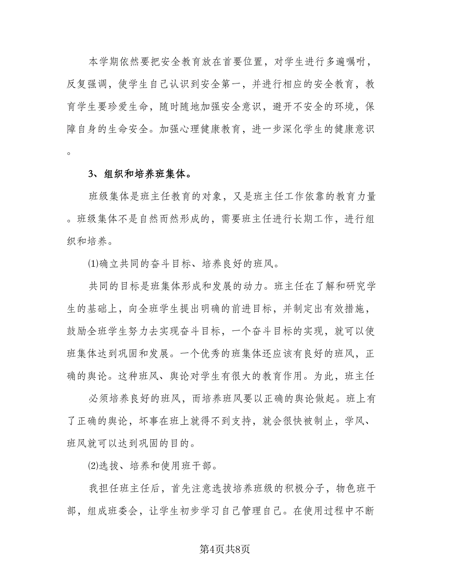 二年级班主任工作计划标准样本（2篇）.doc_第4页