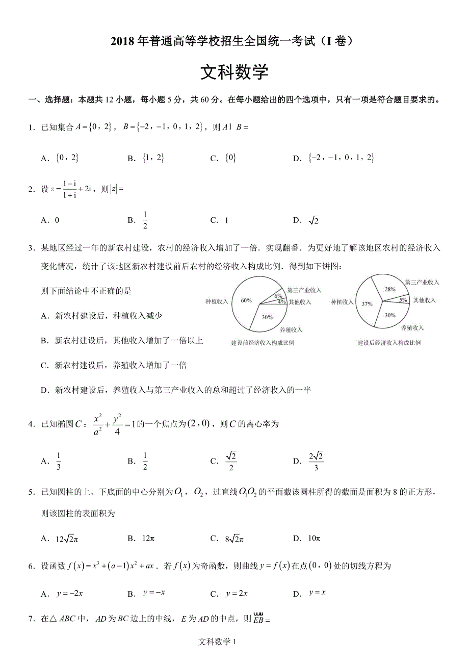 2018年高考全国一卷文科数学试卷.doc_第1页