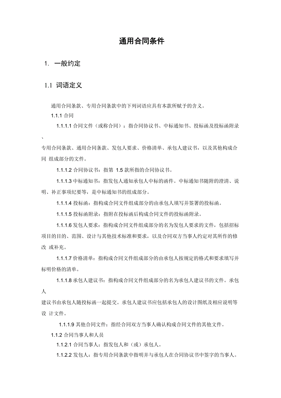 九部委EPC总包合同通用合同条款_第1页