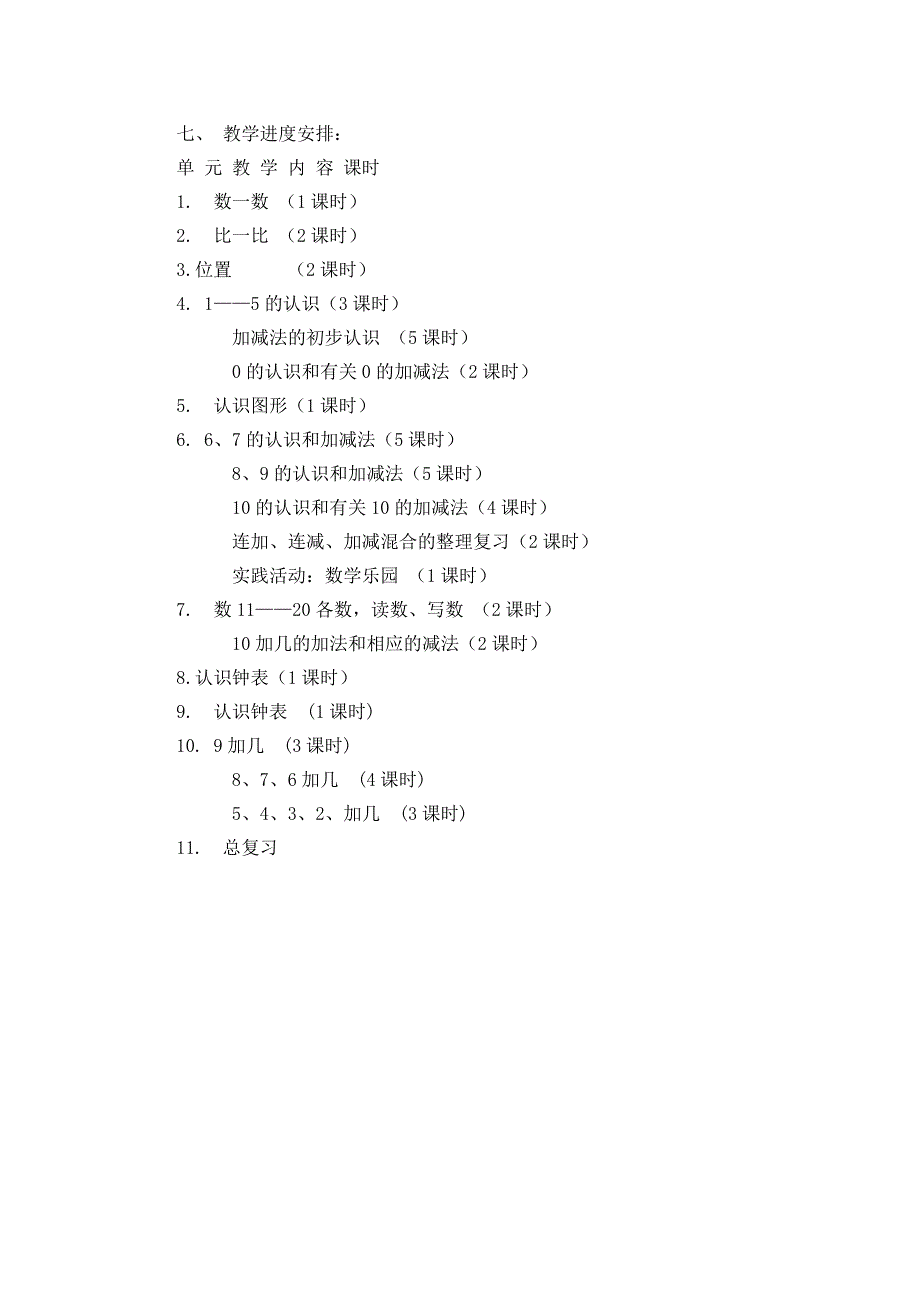 一年级数学上册教学计划_第3页