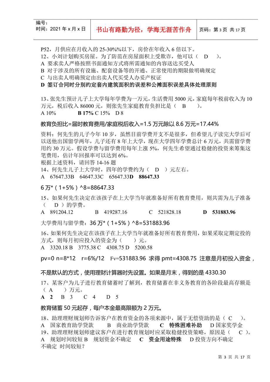 理财规划师三级专业能力真题与答案分析_第3页