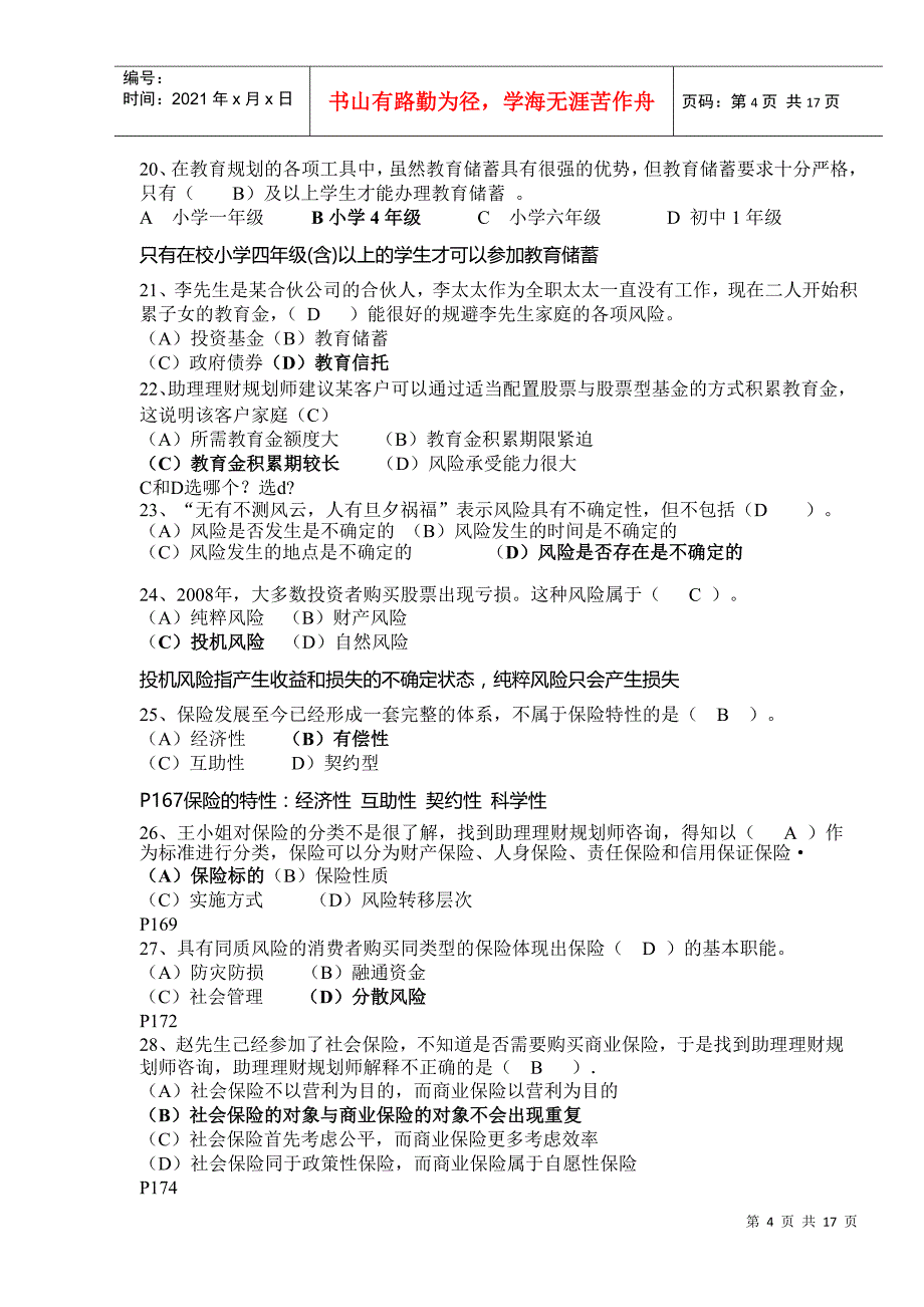 理财规划师三级专业能力真题与答案分析_第4页