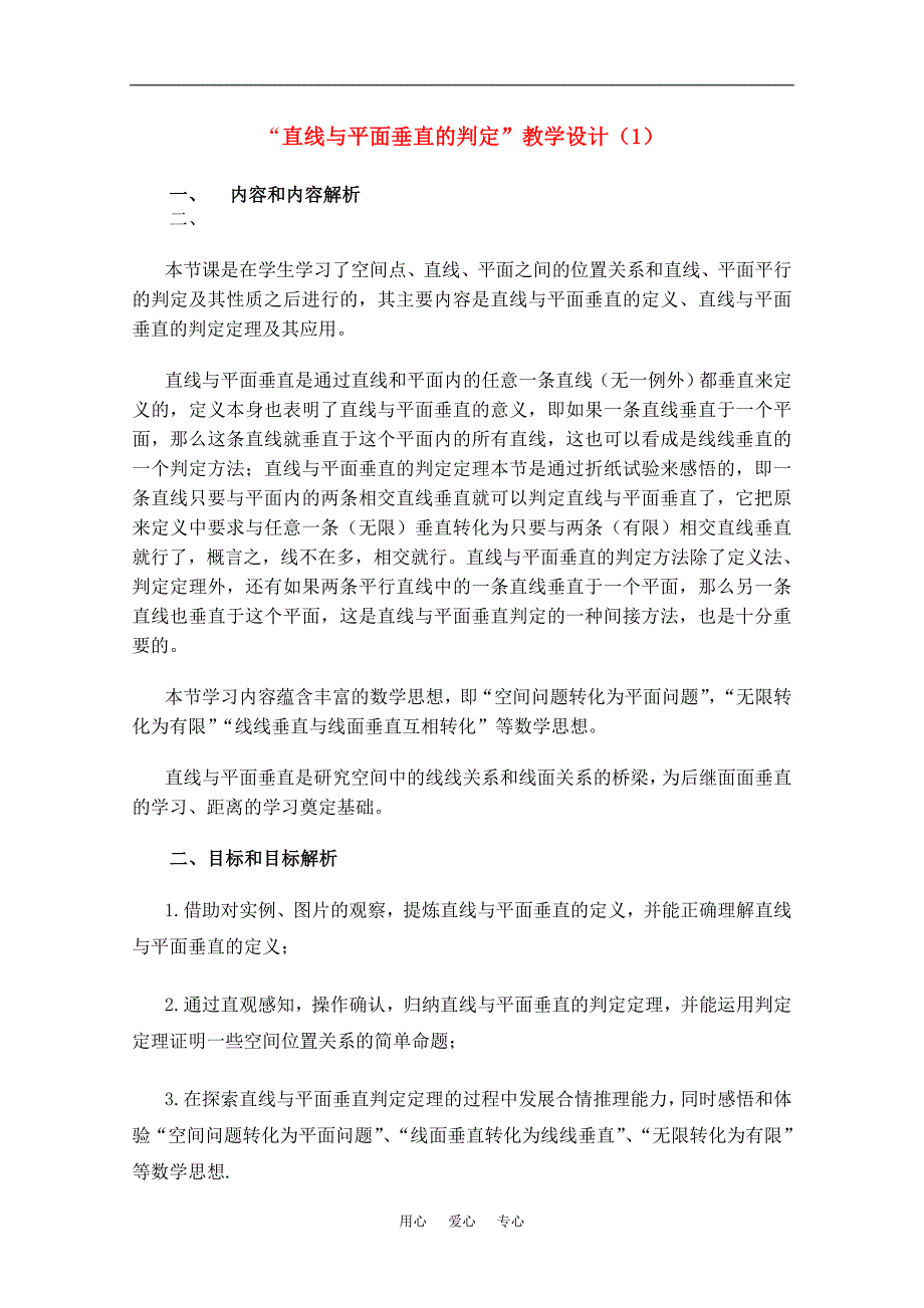 高中数学直线与平面垂直的判定教案新人教A版必修2_第1页