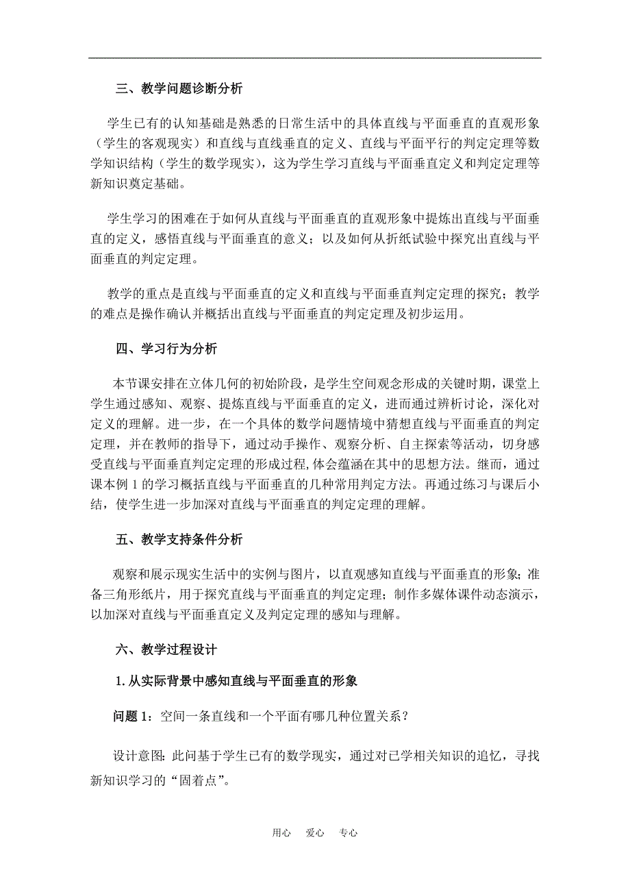 高中数学直线与平面垂直的判定教案新人教A版必修2_第2页