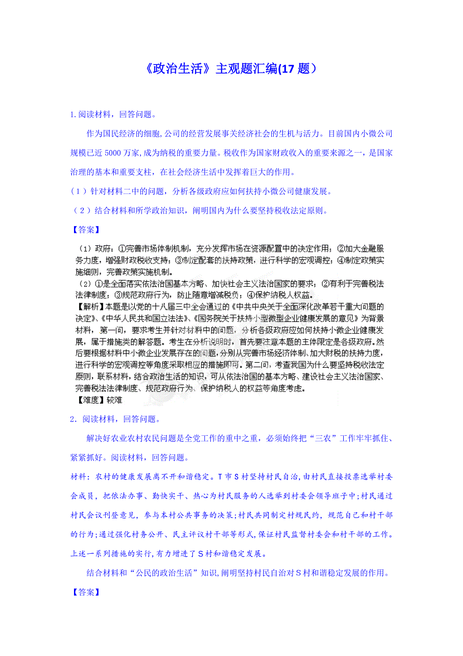-高一上学期政治《政治生活》主观题汇编(17题)_第1页