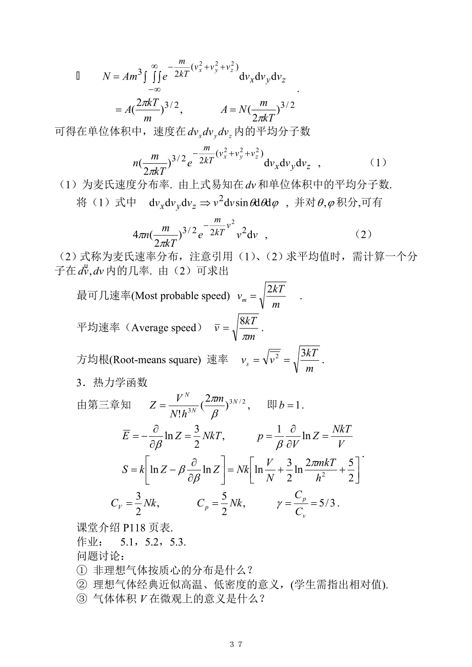 统计热力学(班)第五章电科.doc_第3页