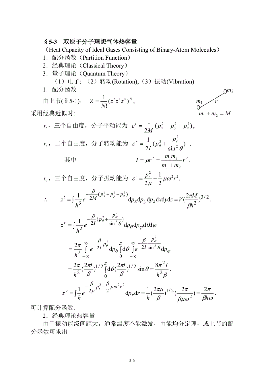 统计热力学(班)第五章电科.doc_第4页