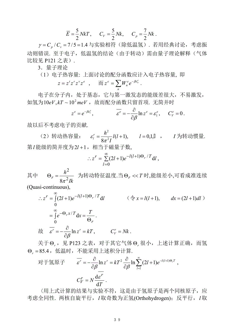 统计热力学(班)第五章电科.doc_第5页