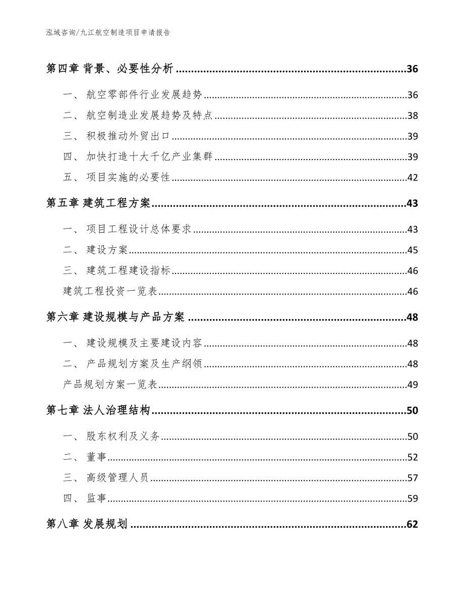 九江航空制造项目申请报告模板_第3页