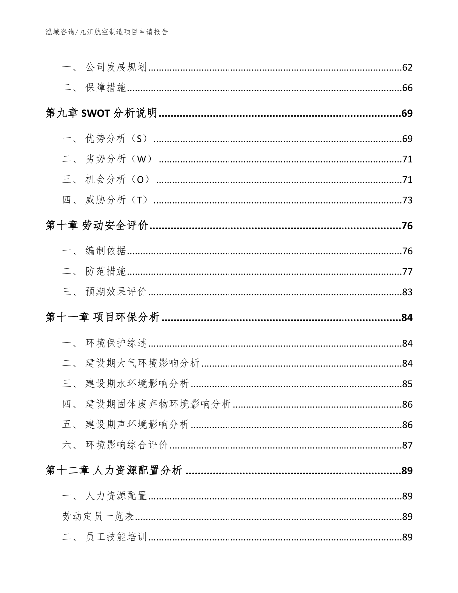 九江航空制造项目申请报告模板_第4页