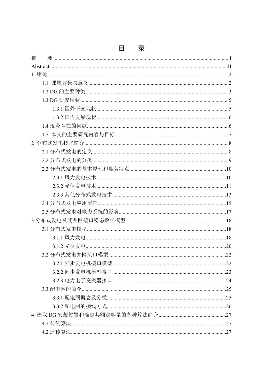 854611255各种不同算法对分布式电源优化配置的比较研究（含算法）电力系统_第3页