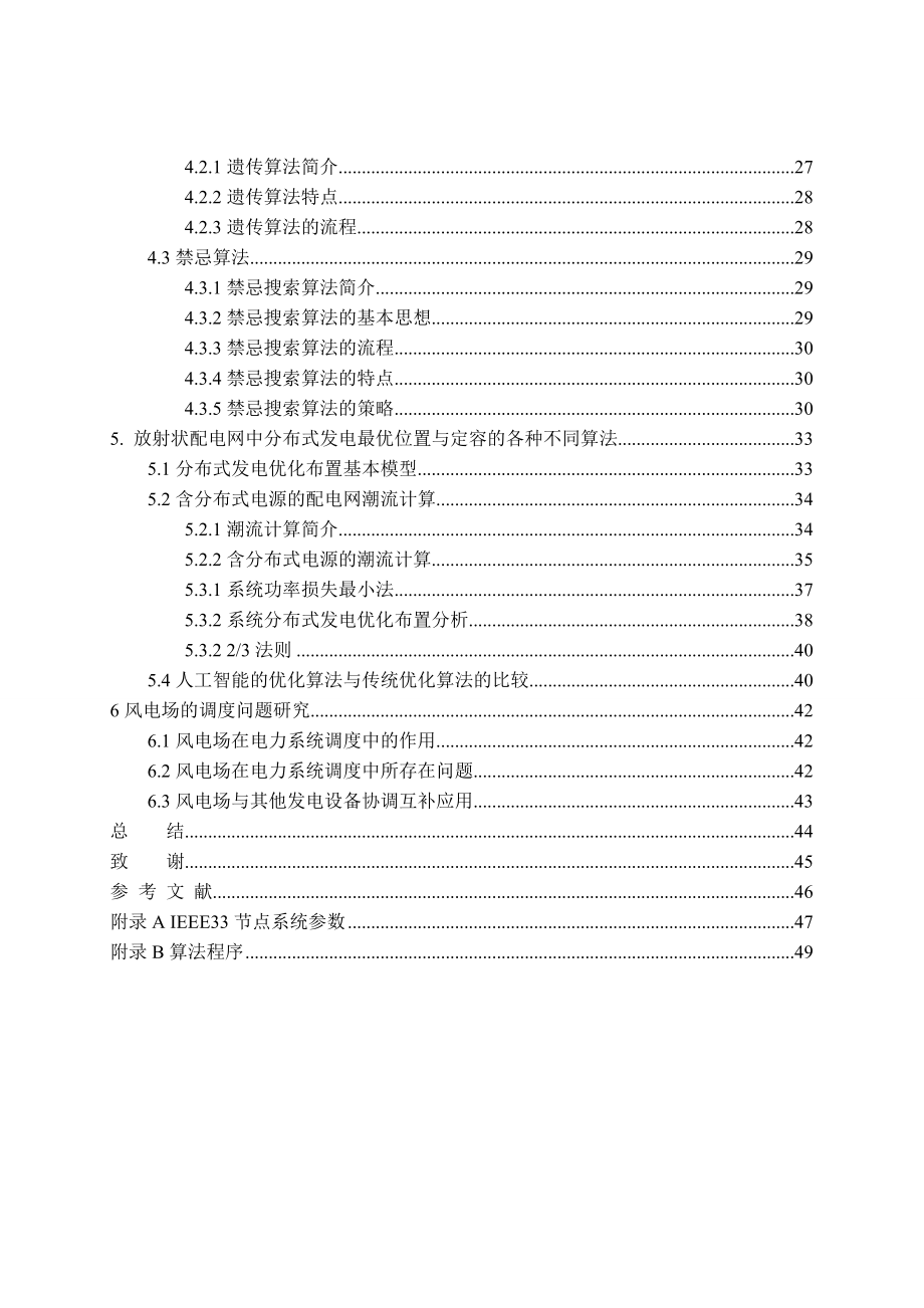 854611255各种不同算法对分布式电源优化配置的比较研究（含算法）电力系统_第4页