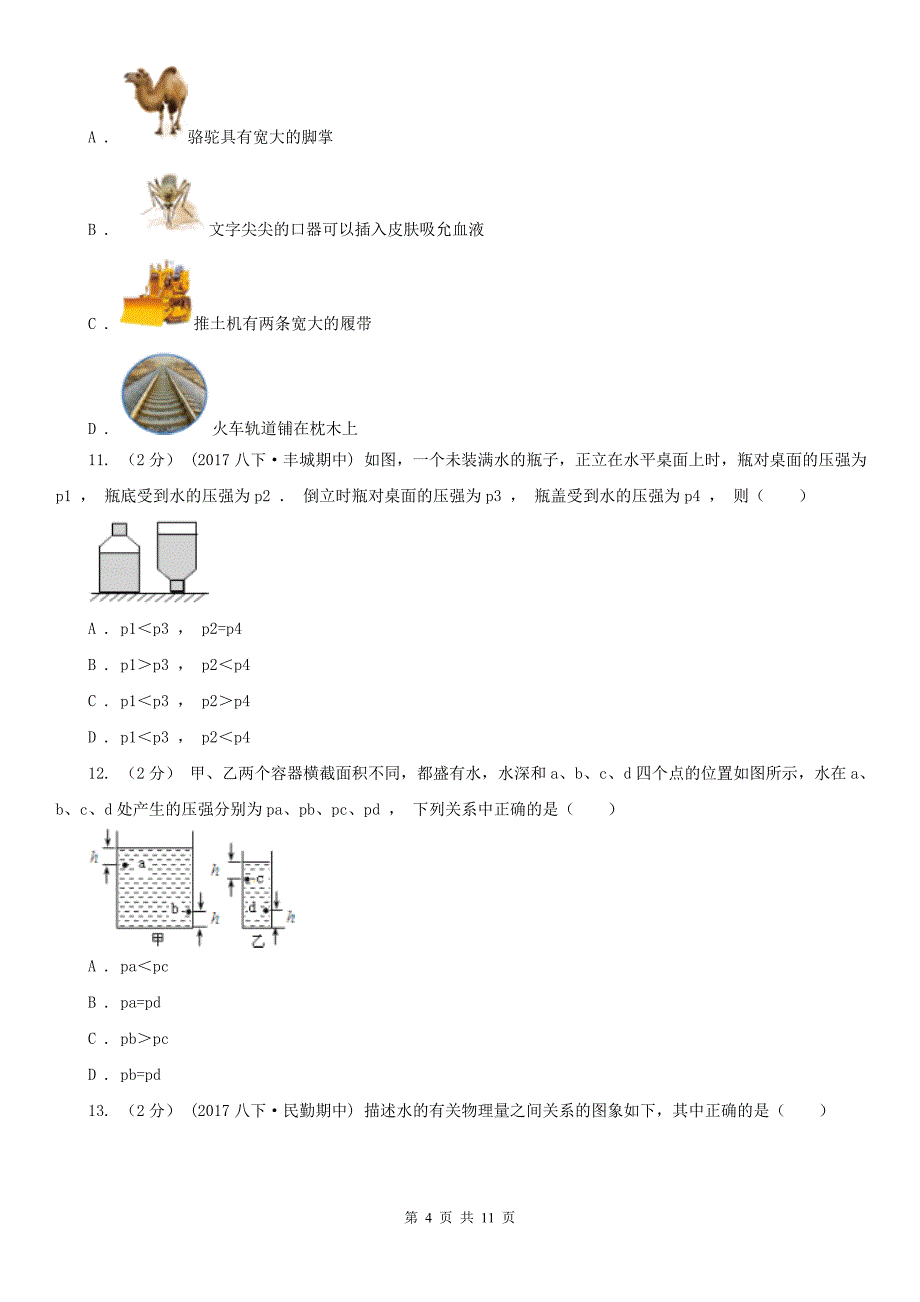 甘肃省甘南藏族自治州初中物理八年级下学期期中模拟试卷（b）_第4页