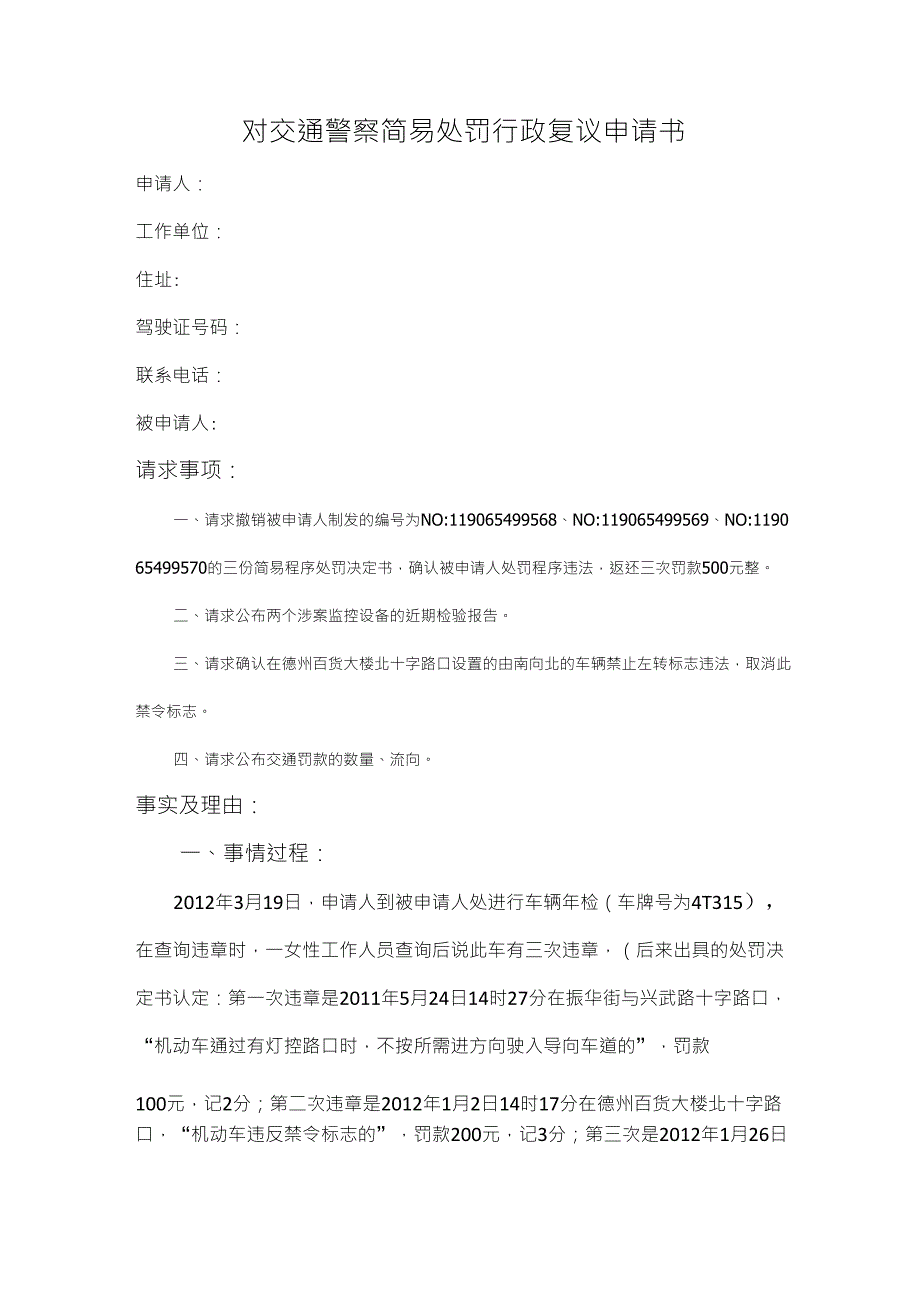 对交通警察简易处罚行政复议申请书_第1页