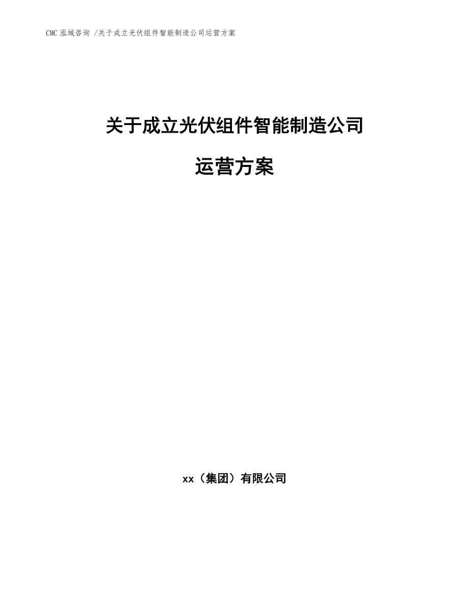 关于成立光伏组件智能制造公司运营方案-（参考范文）_第1页