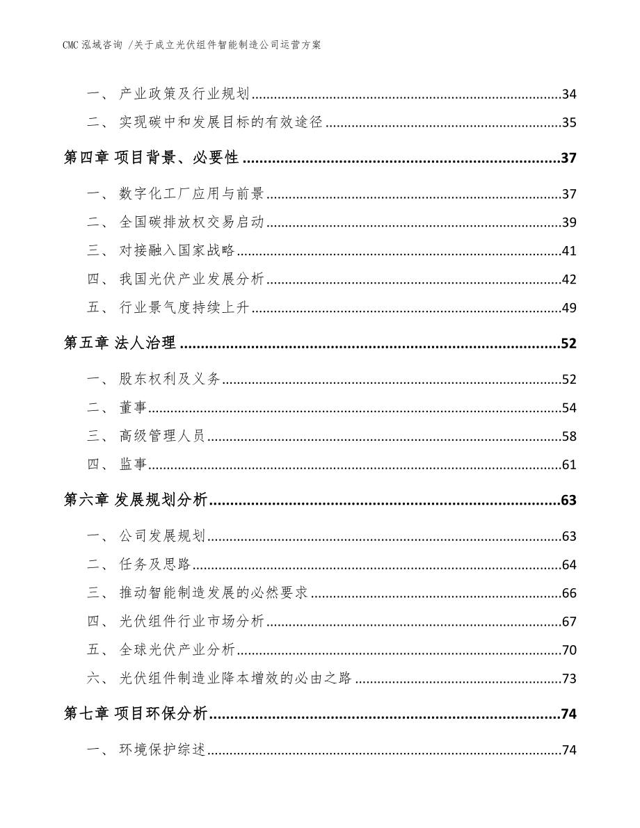 关于成立光伏组件智能制造公司运营方案-（参考范文）_第3页