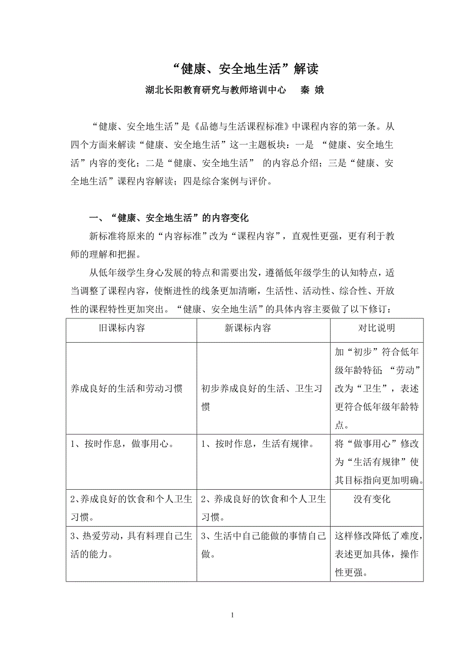 “健康、安全地生活”解读.doc_第1页