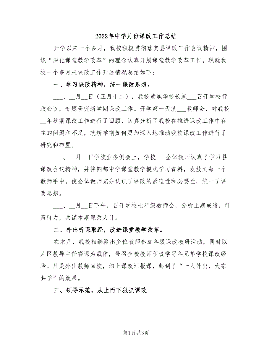 2022年中学月份课改工作总结_第1页