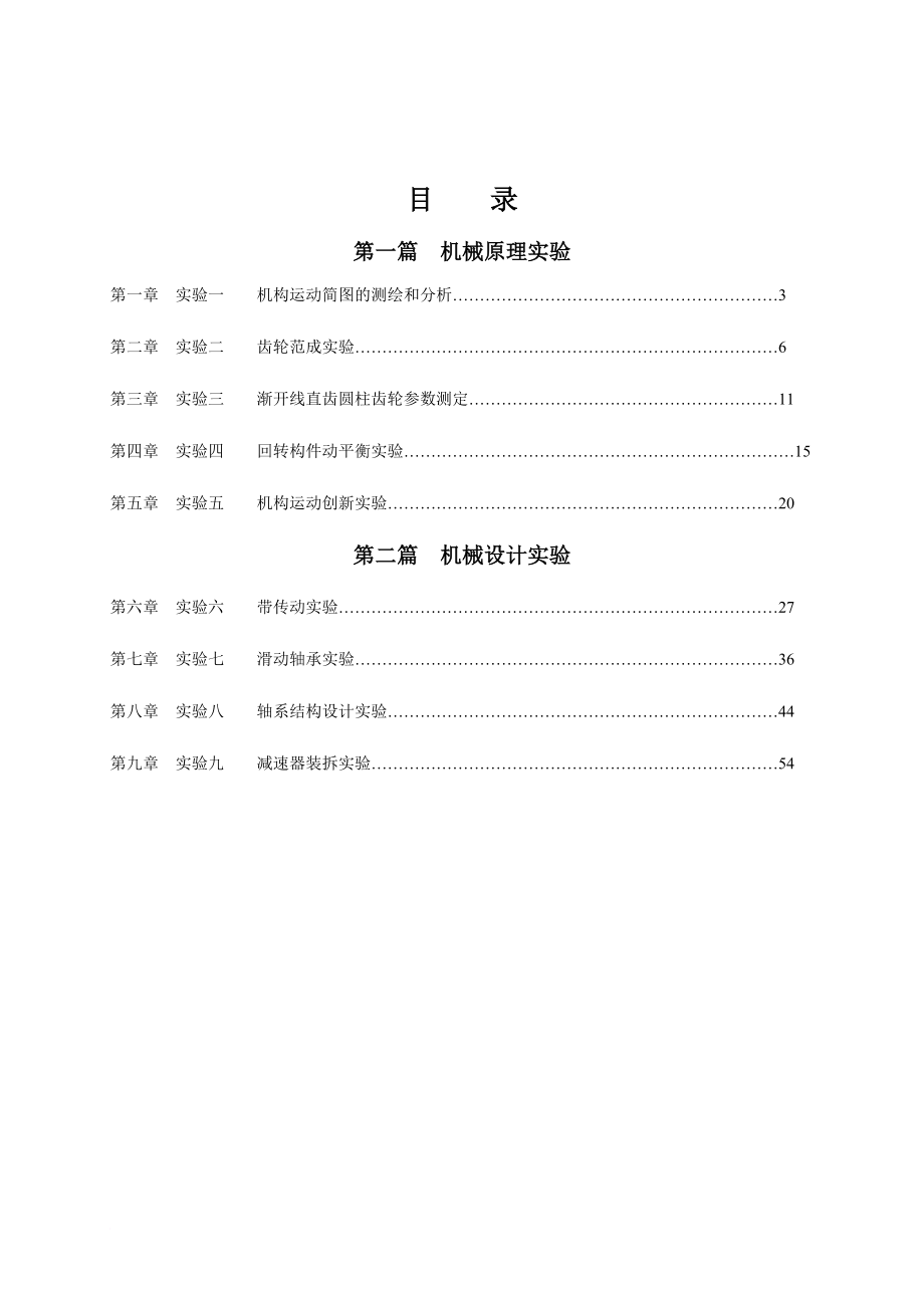 机械原理与机械设计实验指导书_第3页