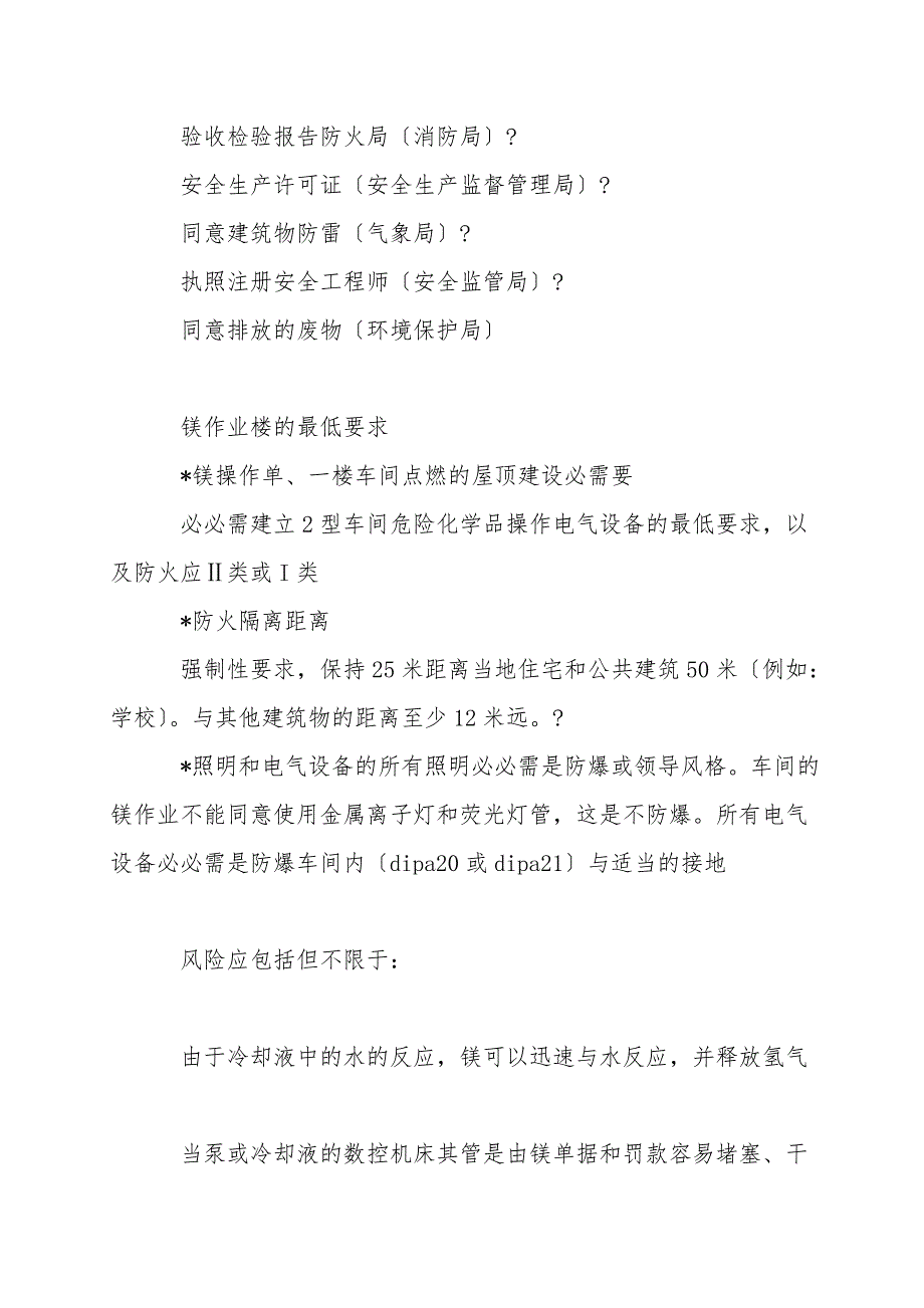 中国镁作业的环境健康与安全措施.doc_第4页