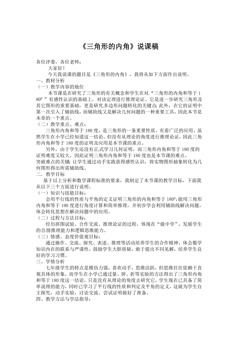 精校版人教版数学八年级上11.2三角形内角和优秀说课设计_第1页