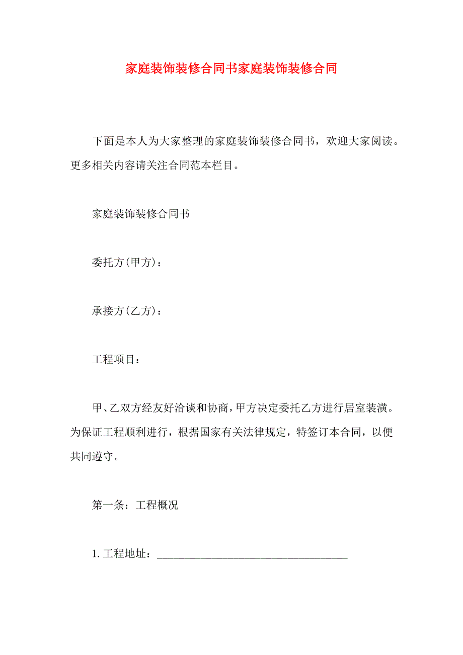 家庭装饰装修合同书家庭装饰装修合同_第1页