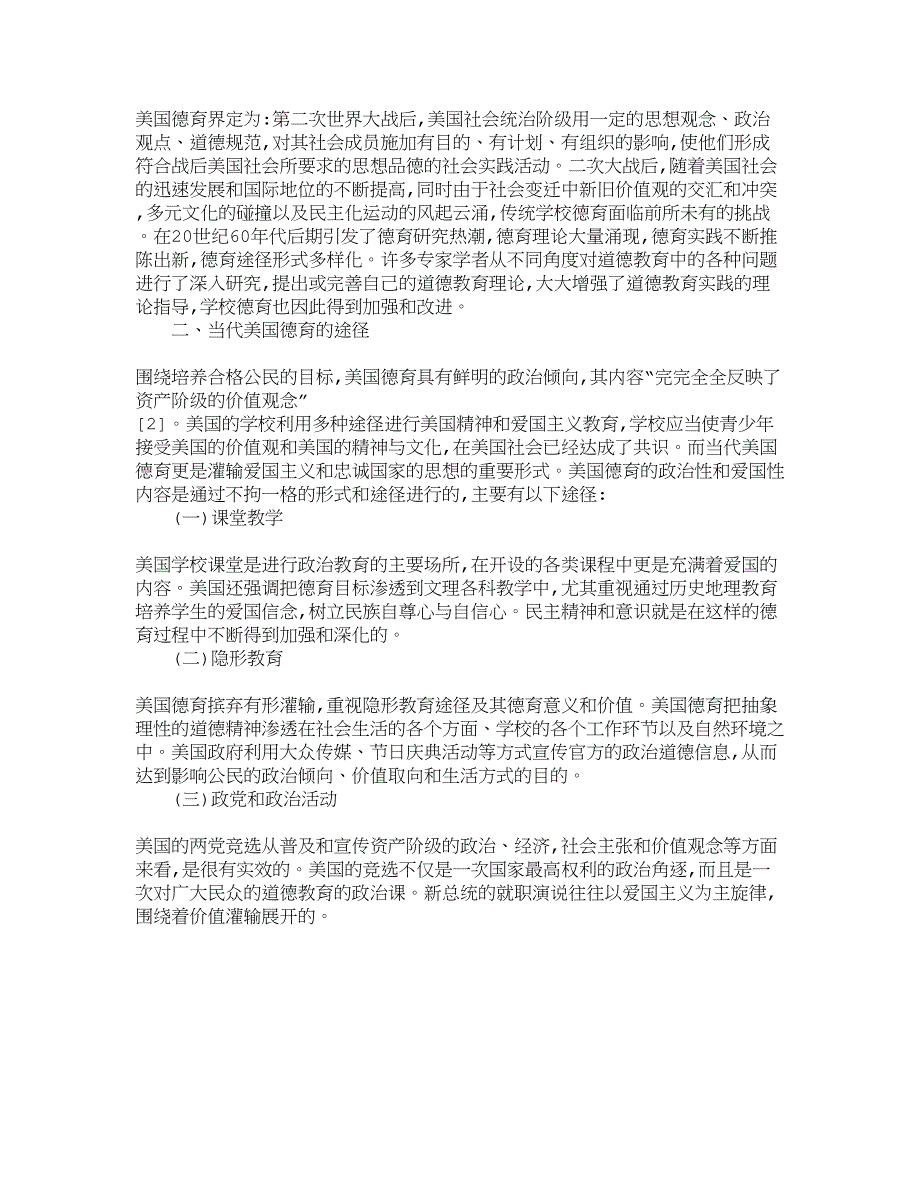 当代美国德育对我国思想政治教育的启示_第2页