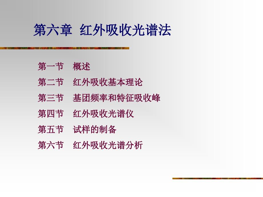 仪器分析第四版红外吸收光谱法_第1页