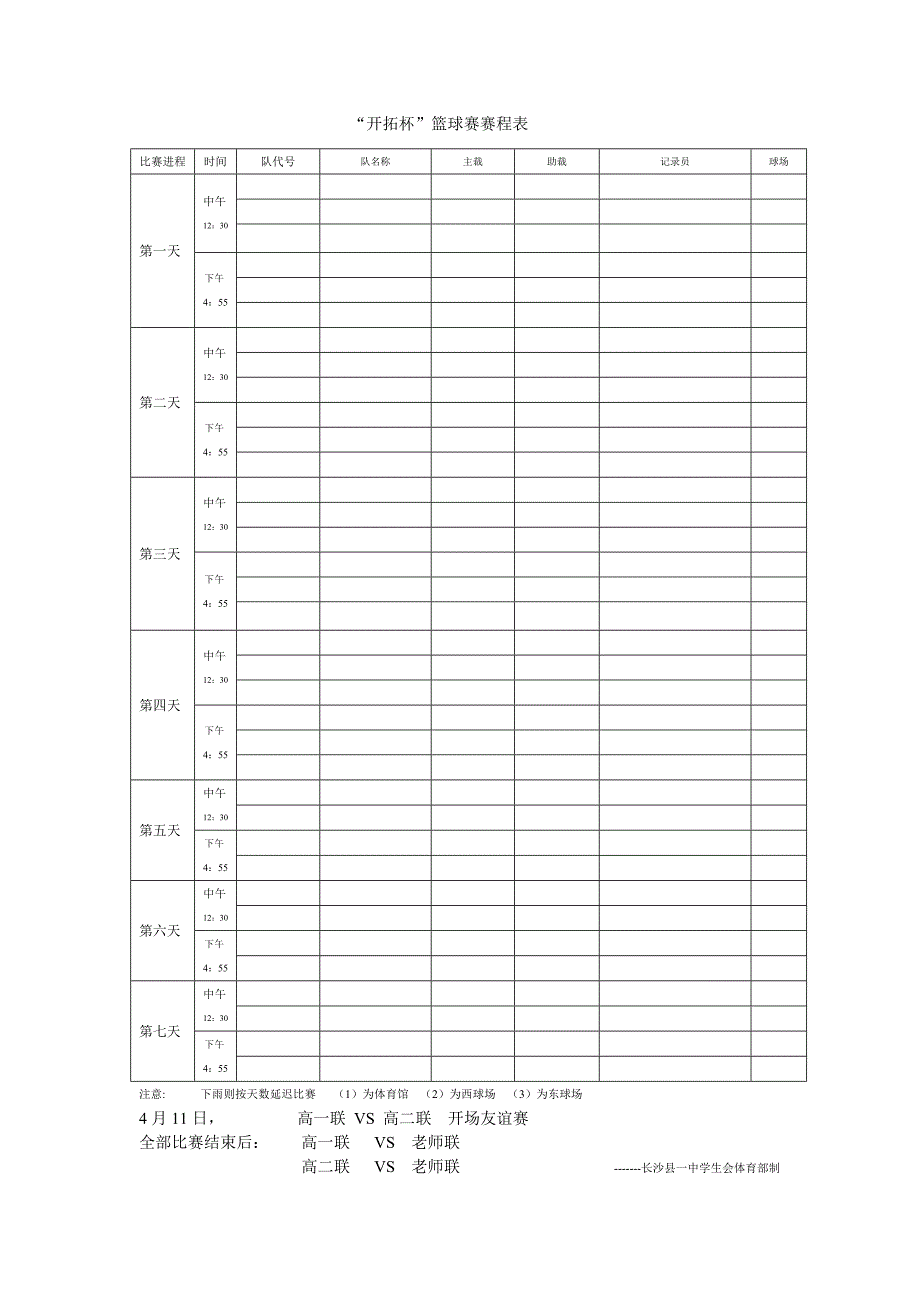 “开拓杯”篮球赛赛程表new_第1页