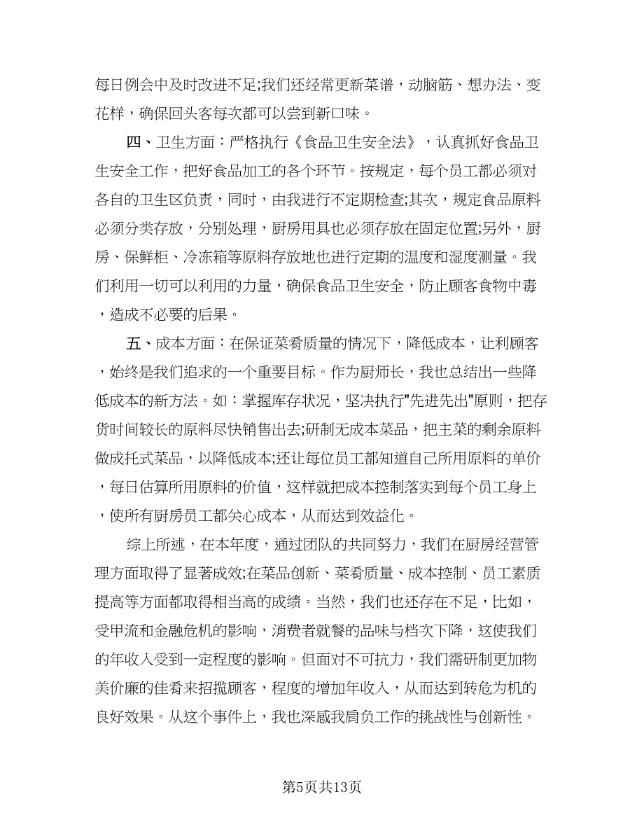 厨师个人年终工作总结（四篇）.doc_第5页