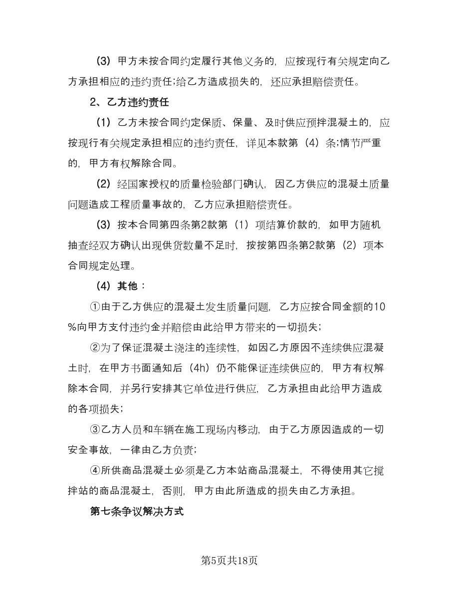 工地预拌混凝土买卖协议书标准范文（三篇）.doc_第5页