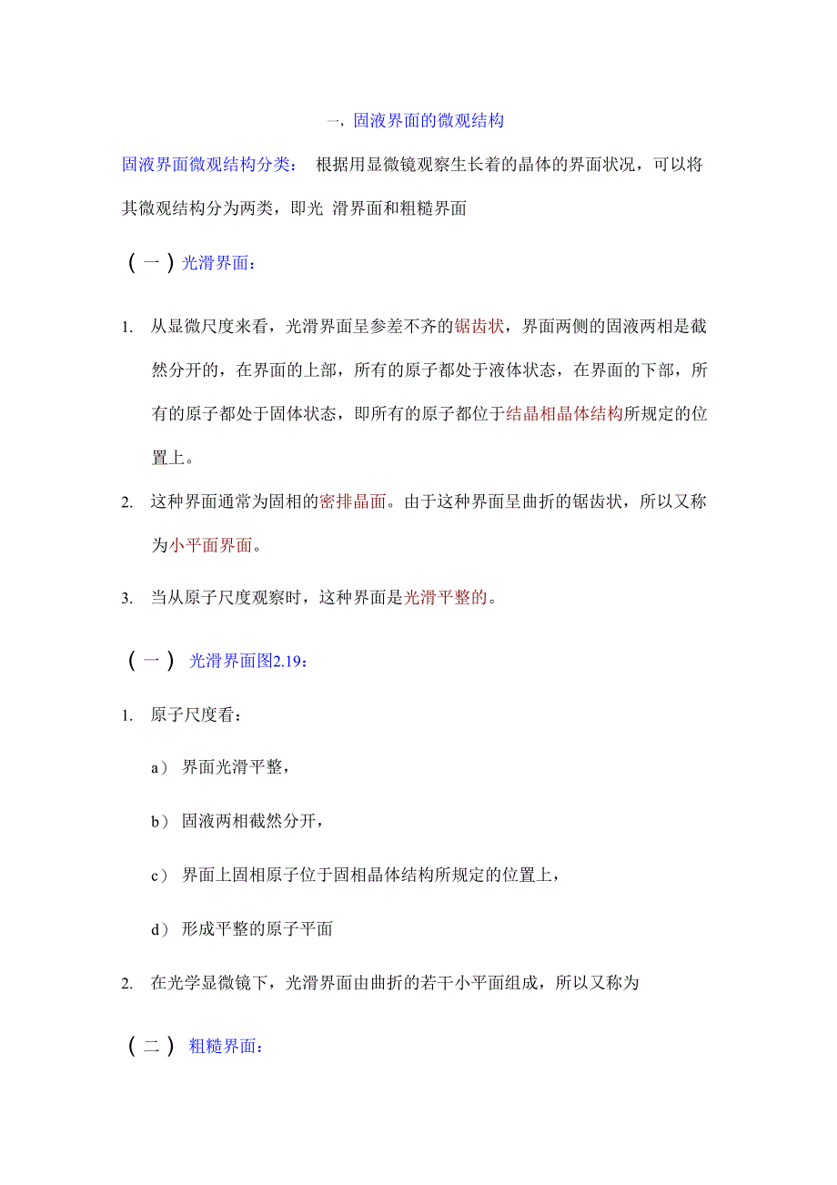 11固液界面的微观结构_第1页