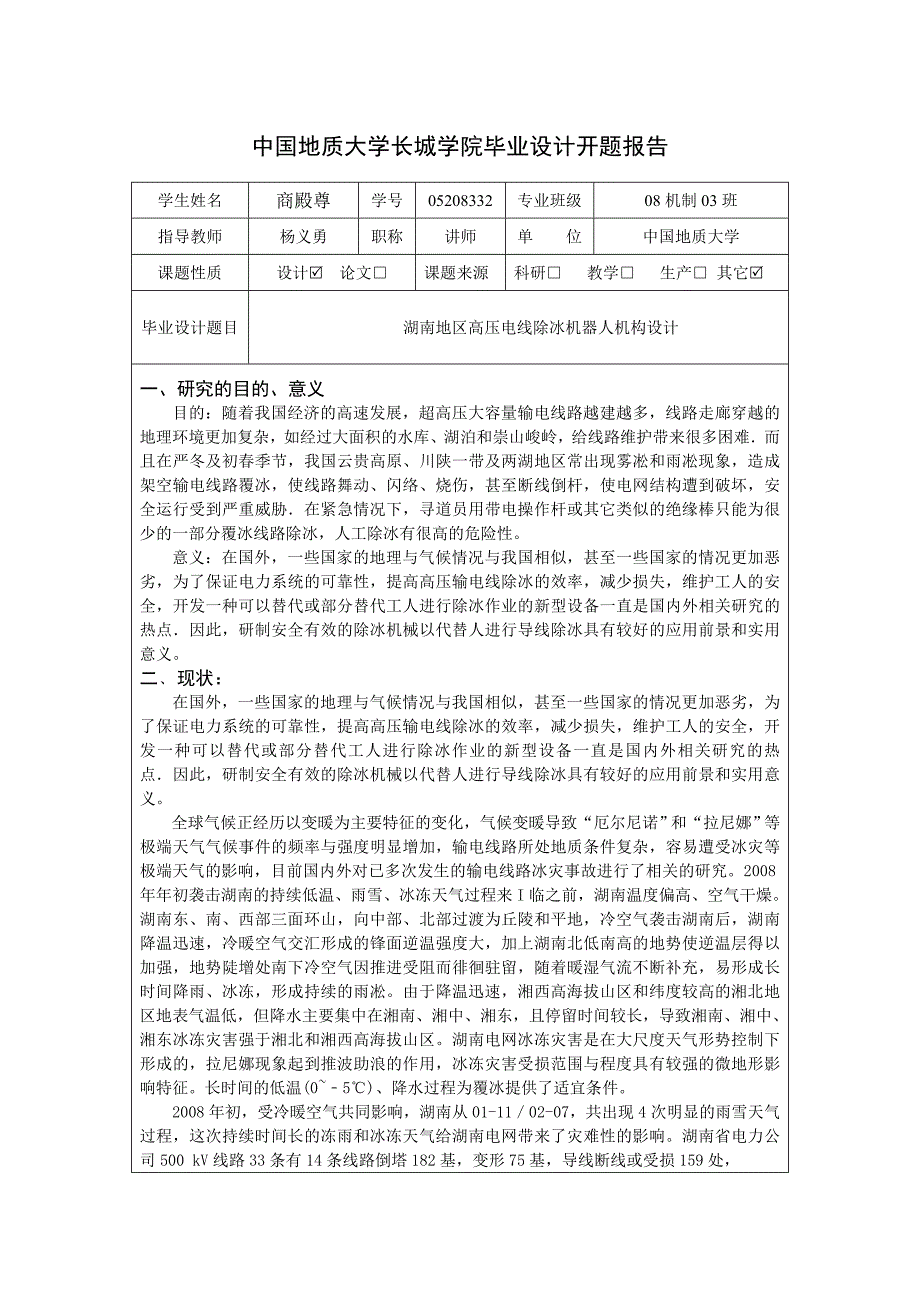 高压电线除冰机器人机构设计开题报告.doc_第1页