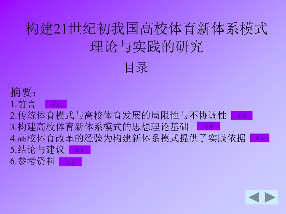 构建21世纪初我国高校体育新体系模式理论与实践研究_第2页