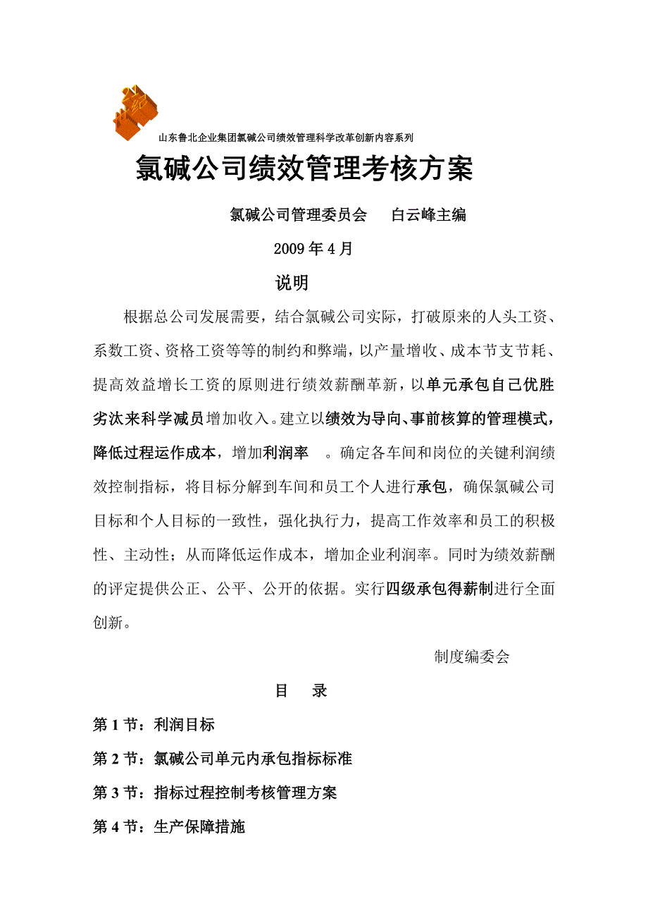 氯碱公司绩效管理考核革方案_第1页