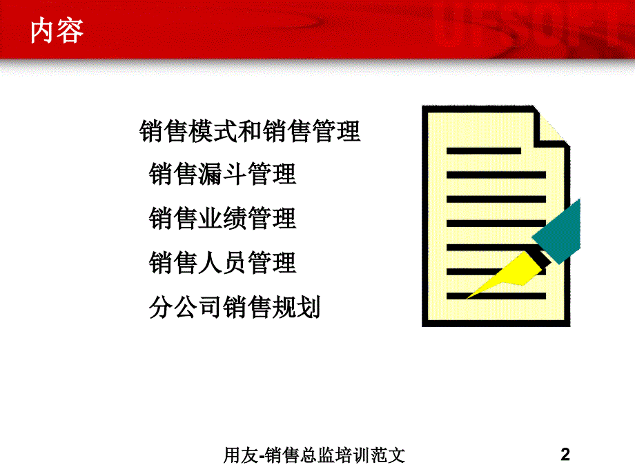 用友销售总监培训范文PPT课件_第2页